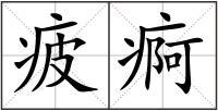 疲痾
