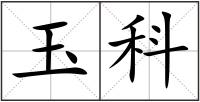 玉科