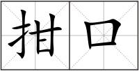 拑口