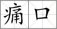 痛口