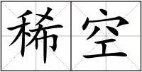 稀空