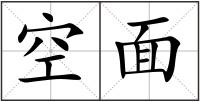 空面