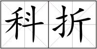 科折