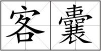 客囊