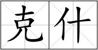 克什