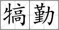 犒勤