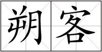 朔客