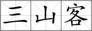三山客