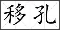 移孔