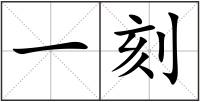 一刻