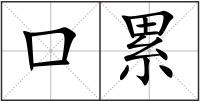 口累