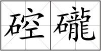 硿礲