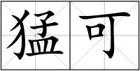 猛可