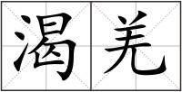 渴羌