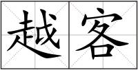 越客