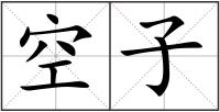空子