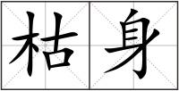 枯身