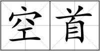 空首