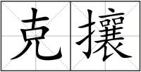 克攘