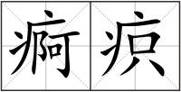 痾疻