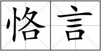 恪言
