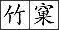 竹窠