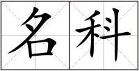 名科
