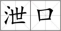 泄口