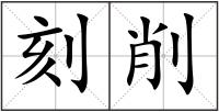 刻削