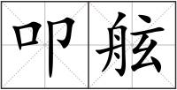 叩舷