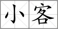 小客