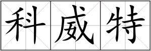 科威特