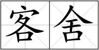 客舍