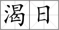 渴日