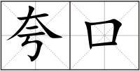 夸口
