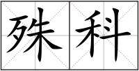 殊科