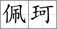 佩珂