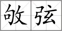 敂弦