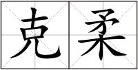 克柔