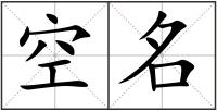 空名