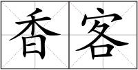 香客