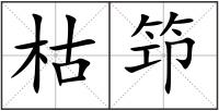 枯笻