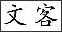 文客
