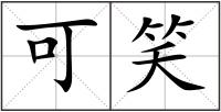 可笑