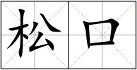 松口