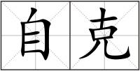 自克
