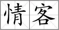 情客