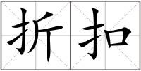 折扣
