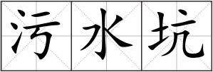 污水坑