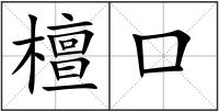 檀口